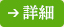 詳しくはこちら